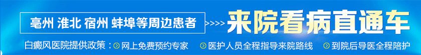 阜阳佳肤白斑医院
