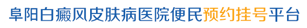 阜阳好的白斑医院