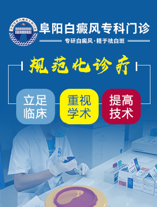 阜阳白斑医院